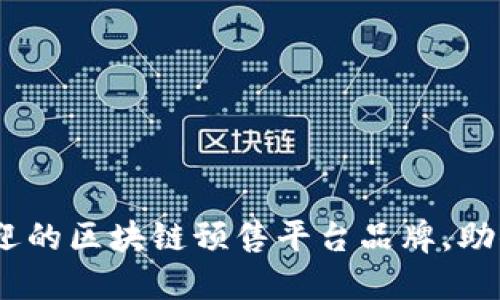 2023年最受欢迎的区块链预售平台品牌，助你选对投资机会