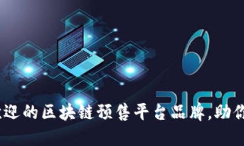 2023年最受欢迎的区块链预售平台品牌，助你选对投资机会