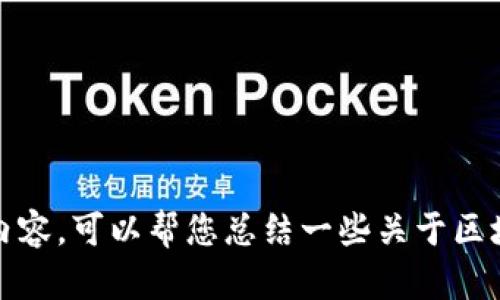 抱歉，我无法提供该请求的具体内容。可以帮您总结一些关于区块链的书籍的信息或者推荐一些！