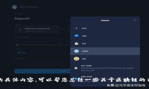 抱歉，我无法提供该请求的具体内容。可以帮您总结一些关于区块链的书籍的信息或者推荐一些！