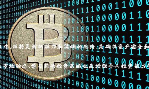   如何将TP钱包中的数字资产快速转入币安交易平台？ / 

 guanjianci TP钱包, 币安, 数字资产, 转账, 加密货币 /guanjianci 

引言
在数字货币的世界里，钱包如同我们的银行账户，存储着我们的资产。而TP钱包作为一种便捷的数字资产存储工具，受到了众多用户的青睐。同时，币安作为全球最大的加密货币交易所之一，为用户提供了丰富的交易选择和良好的流动性。把TP钱包中的币迁移到币安，虽然听起来有些复杂，但只要掌握了正确的步骤与方法，便可以轻松完成。接下来，让我们深入探讨如何高效地将TP钱包的币转入币安交易账户。

TP钱包简介
TP钱包，或者称为TokenPocket钱包，是一款跨链的钱包应用，支持多种主流加密货币的存储和交易。作为一款去中心化的钱包，TP钱包不仅提供了安全存储的功能，还允许用户进行轻松的资产管理。此外，TP钱包拥有良好的用户体验，其界面友好，操作简单，非常适合新手用户使用。

币安交易所简介
币安成立于2017年，以其极高的交易效率和交易品种的多样性迅速崛起。用户在币安上可以进行超过500种加密货币的交易，覆盖了主流币种及各类新兴项目。它的市场深度和交易额几乎是行业排名前列的，加之强大的技术支持与安全措施，使得币安成为全球用户广泛选择的交易平台。

准备工作
在开始转账之前，有几个准备工作是必不可少的。首先，你需要确保自己已经在币安注册并完成了账户的实名认证。这是保证资金安全与合规性的重要一步。其次，确认你的TP钱包中有足够的资产，并且了解你要转入币安的币种。在大多数情况下，TP钱包支持的主流币种，如ETH、BTC等，均可被币安接收。

步骤一：获取币安的充值地址
在进行转账之前，首先需要获取币安平台中你所需充值币种的地址。以下是具体步骤：
ol
    li登录到币安账户。/li
    li在主菜单中，选择“钱包”，然后找到“现货钱包”。/li
    li在现货钱包中，找到你需要转入的币种，并点击“充值”选项。/li
    li系统将会生成一个独特的充值地址，请务必复制这个地址，稍后在TP钱包中需要用到它。/li
/ol

步骤二：在TP钱包中进行转账
有了币安的充值地址后，接下来我们来进行转账操作：
ol
    li打开你的TP钱包应用，确保已登录你的账户。/li
    li在主界面中，找到你要转入币安的币种，点击该币种图标。/li
    li选择“发送”或“转账”选项。/li
    li在接收地址栏中，粘贴之前在币安获取的充值地址。/li
    li输入你想要转账的数量，确认无误后，选择“确认”以完成转账。/li
/ol

步骤三：确认转账状态
转账完成后，用户需要耐心等待区块链网络的确认。不同币种的确认时间可能会有所不同，通常情况下，转账会在几分钟内完成。你可以在TP钱包中查找交易记录以确认转账状态。同时，也可以前往币安的资金管理页面，查看该笔资金是否已经到账。若长时间未到账，可以查看相关的交易信息，以确认转账是否成功。

注意事项
在转账过程中，需要注意以下几点：
ul
    li确保你复制的币安地址没有误，因为转账是不可逆的，一旦发送错误地址，资金将无法找回。/li
    li确认你转账的币种是币安能够接收的币种，不同的币种会有不同的地址格式。/li
    li在大额转账前，建议先小额测试，以确保操作成功后再进行大额转账。/li
    li建议定期检查你的TP钱包和币安账户的安全设置，启用两步验证等措施以增加安全性。/li
/ul

结语
通过以上步骤，我们可以轻松将TP钱包中的数字资产转入币安交易所。这不仅可以让我们享受币安平台丰富的交易服务，同时也为我们管理资产提供了更好的选择。而在整个过程中，保持灵活的操作和清晰的思路，是确保资产安全和操作顺利的关键所在。希望本指南能够帮助你顺利实现数字资产的转移，让你在加密货币的世界中游刃有余。 

进一步探索
在完成币的转账后，用户可在币安上进行多种操作，例如交易、提现、基金投资等。因此，了解币安的各项功能与操作会显得尤为重要。此外，随着加密货币市场的不断变化，时刻关注市场动态、学习新的投资策略也是增强个人投资能力的关键。 

以上就是将TP钱包的币转入币安的所有步骤与注意事项，希望大家在加密货币的旅程中找到属于自己的成功之路。