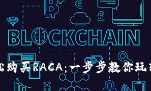 TP钱包如何轻松购买RACA：一步步教你玩转数字货币投资