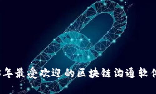 2023年最受欢迎的区块链沟通软件推荐