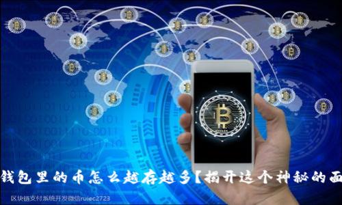 TP钱包里的币怎么越存越多？揭开这个神秘的面纱