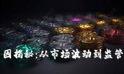 区块链暴跌的主因揭秘：从市场波动到监管风险的多维解析