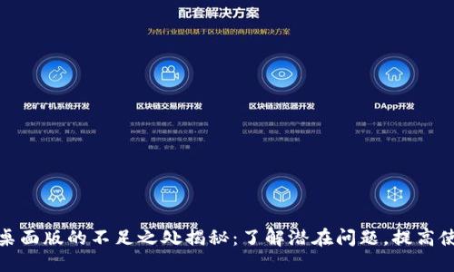 TP钱包桌面版的不足之处揭秘：了解潜在问题，提高使用体验