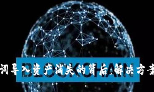 TP钱包助记词导入资产消失的背后：解决方案和安全提醒
