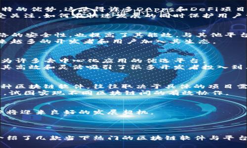 区块链块软件有哪些？揭秘2023年最热门的区块链工具和平台

区块链软件, 区块链平台, 去中心化应用, 智能合约, 区块链技术/guanjianci

什么是区块链软件？
在数字经济快速发展的今天，区块链技术已经不仅仅是一种新兴的技术，更是推动现代社会各领域变革的重要动力。区块链软件作为这一技术的重要组成部分，主要用于创建、管理和维护区块链网络。每个区块链软件都有其独特的功能，今天我们将带您了解2023年最热门的区块链软件和平台。

1. 以太坊（Ethereum）
以太坊无疑是当前最受欢迎和广泛使用的区块链平台之一。它不仅提供了基础的加密货币以太币（ETH），更是一个允许开发者创建和部署智能合约及去中心化应用（DApps）的平台。这一平台的最大特点是其灵活性和开放性，任何开发者都可以在以太坊上进行创新，而其庞大的社区也为开发提供了良好的生态环境。
以太坊2.0的升级，标志着其在可扩展性和安全性方面的重大进步。此外，以太坊还不断吸引新兴项目，比如去中心化金融（DeFi）和非同质化代币（NFT），这使得以太坊始终走在区块链技术的前沿。

2. Hyperledger
作为Linux基金会主办的开源项目，Hyperledger是一个致力于推动企业级区块链技术的合作项目。与以太坊不同，Hyperledger专注于提供可定制的区块链解决方案，主要服务于企业和机构用户。其核心框架包括Hyperledger Fabric、Hyperledger Sawtooth等，这些框架都支持私有链和联盟链的构建，满足不同企业对于隐私和安全的需求。
Hyperledger的优势在于其模块化设计，允许用户根据自身需求选择适合的组件。同时，Hyperledger也强调共识机制的灵活性，这使得企业可以根据业务模型进行。

3. Binance Smart Chain（BSC）
Binance Smart Chain，是由全球知名的加密货币交易所Binance推出的区块链平台。BSC与以太坊高度兼容，但在交易速度和交易费用方面具有其独特的优势。这使得许多DApps和DeFi项目纷纷将目光投向BSC，期望借此缩短用户的交易时间并减少成本。
BSC的生态系统也在快速发展，尤其是在DeFi和NFT领域表现突出，其用户基础的快速增长证明了它的市场潜力。不过，随之而来的安全问题也让BSC倍受关注，如何在快速发展的同时保护用户资金安全成为了当下的重要课题。

4. Cardano
Cardano是一个由多位学者和工程师共同开发的区块链平台，其最大亮点在于其科学性和研究基础。Cardano采用了Ouroboros共识机制，既保证了网络的安全性，也提高了其能效。与其他平台相比，Cardano在智能合约和DApps的开发上更强调代码的安全性和可验证性。
此外，Cardano还推出了独特的分层结构，将结算层与计算层分开，这样可以大幅提升网络的可扩展性与灵活性。通过这一设计，Cardano逐步吸引了越来越多的开发者和用户加入其生态。

5. Solana
 Solana 是一个高性能的区块链平台，以其极高的交易速度和低交易费用而闻名。在当今需要快速响应的金融环境中，Solana 的高吞吐量优势让它成为许多去中心化应用的优选平台。
Solana的独特之处在于其创新的历史证明（Proof of History）共识机制，使网络能够在不牺牲安全性的情况下实现极高的事务处理能力。这个平台以其高效和灵活吸引了很多开发者投入到其生态中，尤其在金融科技（Fintech）和游戏领域发展迅速。

6. 遍历不同的区块链软件
当然，区块链软件远不止以上几种。其他如Tron、EOS、Polkadot等平台也在市场中占有一席之地。每种区块链软件都有其独特的优势和适用场景，选择何种区块链软件，往往取决于具体的项目需求及目标用户群体。
例如，Tron以其高频交易和娱乐应用而闻名，EOS则以其低延迟和高扩展性获得用户青睐。Polkadot则主打跨链互操作性，以解决目前区块链孤岛的问题，试图实现不同区块链间的有效协作。

7. 区块链软件的未来发展趋势
展望未来，区块链软件的发展趋势将会更加关注可扩展性、安全性和用户体验。随着越来越多的企业愿意尝试和实施区块链技术，基于区块链的软件也必将迎来良好的发展契机。
同样，去中心化的理念将推动数字经济模式的转变。越来越多的应用会在传统业务与区块链技术融合的基础上实现突破，推动社会各行业的变革。

总结
在数字化转型的大潮中，掌握区块链技术显得尤为关键。了解哪些区块链软件适合自己的需求，成为每个参与者在这一领域成功与否的重要因素。本文介绍了几款当下热门的区块链软件与平台，希望能为您提供一些启发。区块链的世界广阔无垠，寻找适合自己的工具，将为您开启新的可能性。