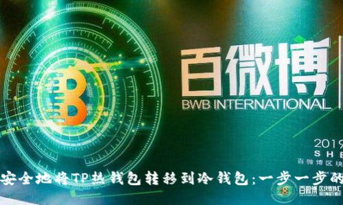 如何安全地将TP热钱包转移到冷钱包：一步一步的指南