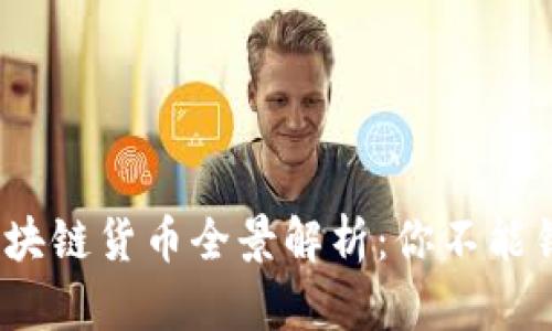 2023年中国区块链货币全景解析：你不能错过的热门币种