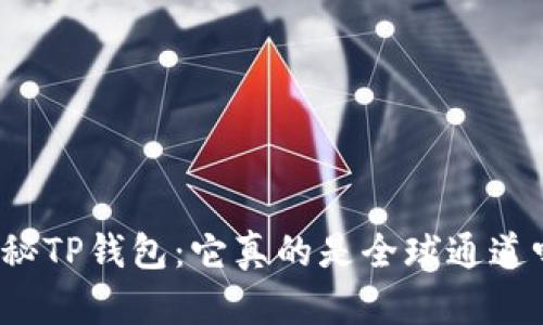 揭秘TP钱包：它真的是全球通道吗？