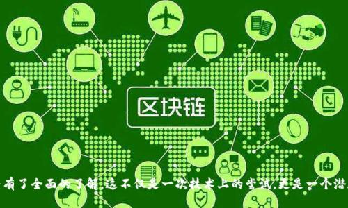 如何在TP钱包中发行代币：详细指南

TP钱包, 发行代币, 加密货币, 区块链, 数字资产/guanjianci

引言
在当今快速发展的数字金融领域，代币的发行愈加普及。尤其是随着区块链技术的进步和加密货币的广泛应用，越来越多的开发者和企业开始关注如何在TP钱包等平台上发行自己的代币。TP钱包作为一款便捷的数字资产钱包，具备发行代币的功能。然而，很多人对于如何在TP钱包中发行代币并不是非常清楚。本文将详细介绍在TP钱包中发行代币的步骤、注意事项以及相关的常见问题。

什么是TP钱包？
首先，让我们了解一下TP钱包。TP钱包是一个多链数字资产钱包，支持以太坊、比特币等多种主流区块链资产的存储和交易。它不仅为用户提供了安全的存储环境，还提供了便捷的资产管理功能。更为重要的是，TP钱包允许用户发行自己的代币，这为许多区块链项目提供了便利。

代币发行概述
在我们深入讨论具体步骤之前，有必要对代币发行有一个基本的了解。代币发行通常包括创建智能合约、部署合约以及在钱包中管理这些代币。代币可以用于多种目的，如支付、投票、权益证明等。无论是个人项目还是企业应用，代币的发行都为其赋予了更多的可能性和价值。

在TP钱包中发行代币的步骤
接下来，让我们详细了解如何在TP钱包中发行代币的具体步骤。虽然过程相对简单，但用户需要注意细节，确保项目的顺利进行。

h4步骤一：准备工作/h4
在启动代币发行之前，您需要确保自己具备一定的区块链知识。以下是一些准备工作：
ul
    li熟悉区块链技术的基本概念。/li
    li了解ERC-20或BEP-20等代币标准，这些标准将指导您的代币设计。/li
    li准备好代币的基本信息，包括名称、符号、总供应量、精度等。/li
/ul

h4步骤二：下载并安装TP钱包/h4
确保您已经下载并安装了TP钱包。可以在官方网站或各大应用商店找到TP钱包的最新版本。安装后，您需要设置好自己的钱包地址，并保护好私钥和助记词，以确保资产的安全。

h4步骤三：创建智能合约/h4
在TP钱包中，代币的发行主要依赖于智能合约。您可以选择使用现有的代币模板，或者根据自己的需求自定义代币合约。以下是创建智能合约的一些建议：
ul
    li选择合适的代币标准（如ERC-20、BEP-20）。/li
    li确定代币的基本信息，包括名称、符号、发行数量等。/li
    li撰写智能合约代码，确保其逻辑清晰，能够执行相应的功能。/li
/ul
您可以使用一些在线代码编辑器或开发环境（如Remix）来编写和测试智能合约，确保其没有漏洞。

h4步骤四：部署智能合约/h4
一旦您的智能合约编写完成并经过测试，就可以部署到区块链上。流程通常包括以下几个步骤：
ul
    li将合约代码编译为字节码。/li
    li使用TP钱包的交易发送功能，将合约字节码部署到目标区块链（如以太坊、币安智能链等）。/li
    li支付相关的部署费用，这通常以一定量的ETH或BNB支付。/li
/ul
部署成功后，您将获得合约地址，这是您代币的唯一标识。

h4步骤五：在TP钱包中添加代币/h4
为确保您的代币在TP钱包中可见，您需要手动添加代币。以下是操作步骤：
ul
    li打开TP钱包，选择“资产”选项。/li
    li点击“添加代币”。/li
    li输入您的代币合约地址，以及代币符号和精度。/li
    li确认信息无误后，完成添加。/li
/ul

h4步骤六：测试与推广/h4
代币成功部署并添加至TP钱包后，您可以进行测试交易，以确保代币能够正常操作。此外，推广您的代币也是至关重要的一步。您可以在社交媒体、区块链社区或加密货币交流群进行宣传，以获得更多用户的关注。

代币发行的常见问题
在代币发行的过程中，用户可能会遇到一些问题。以下是一些常见问题及其解答：

h4问题一：发行代币需要多少费用？/h4
不同区块链的交易费用不同，通常需要支付一定的网络手续费。确保您账户中的数字货币余额足够覆盖这些费用。

h4问题二：如何确保代币的安全性？/h4
代币的安全性通常与智能合约的质量和复杂性有关。在编写合约之前，最好请专业的开发人员协助检查代码，并在正式发布前进行安全审计。

h4问题三：如果出现合约错误怎么办？/h4
如果智能合约已经部署且遇到问题，您必须创建新的合约并迁移用户的资金。一旦合约上线，通常不支持直接修改。

总结
在TP钱包中发行代币虽然涉及一定的技术知识，但通过合理的步骤和规划，任何人都可以尝试这一过程。通过本文的详细介绍，相信您对如何在TP钱包发行代币已经有了全面的了解。这不仅是一次技术上的尝试，更是一个潜在的商业机会。在实际操作中，请务必保持对市场和技术的敏感，努力提升自己的知识和实践能力，抓住区块链时代的机遇。