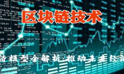 区块链金融经济模型全解析：推动未来经济发展的新动力