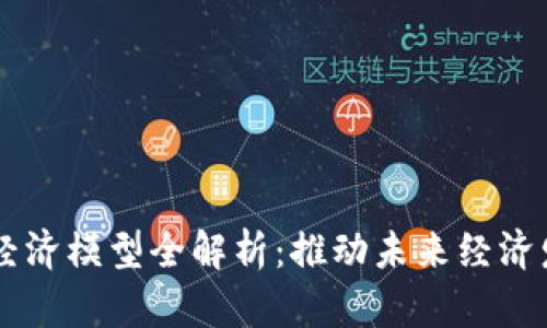 区块链金融经济模型全解析：推动未来经济发展的新动力