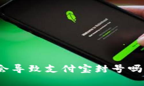 使用TP钱包充值会导致支付宝封号吗？详细分析与解答
