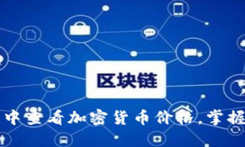 如何在TP钱包中查看加密货币价格，掌握最新市场动态