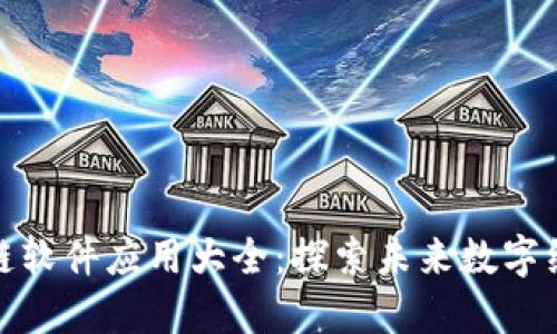 江苏区块链软件应用大全：探索未来数字经济的先锋