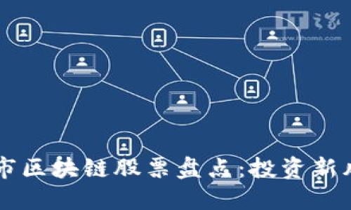 深市区块链股票盘点：投资新风口
