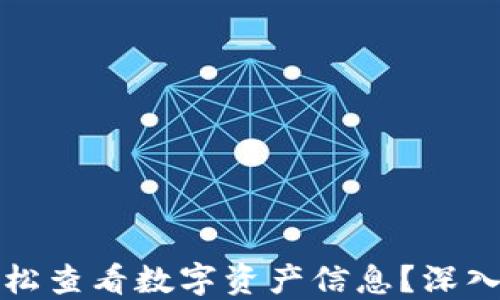 
如何用TP钱包轻松查看数字资产信息？深入探讨和实用技巧