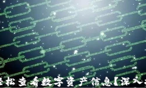 
如何用TP钱包轻松查看数字资产信息？深入探讨和实用技巧
