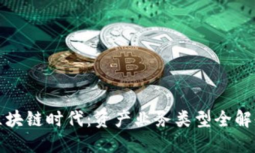区块链时代：资产业务类型全解剖