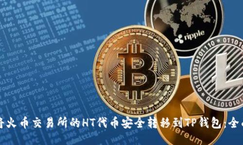 如何将火币交易所的HT代币安全转移到TP钱包：全面指南