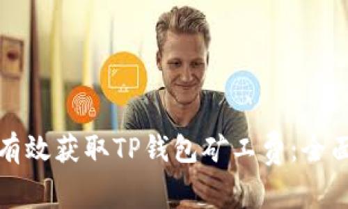如何有效获取TP钱包矿工费：全面指南