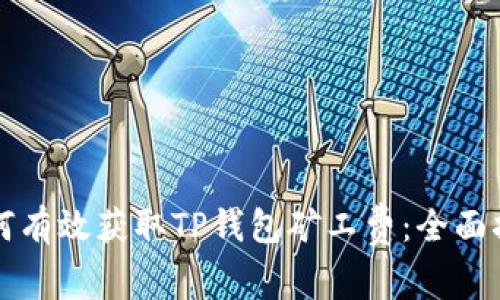 如何有效获取TP钱包矿工费：全面指南