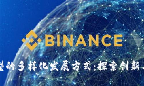 区块链转型的多样化发展方式：探索创新与未来机遇