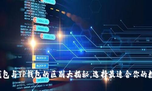 小狐狸钱包与TP钱包的区别大揭秘，选择最适合你的数字钱包！