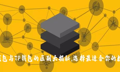 小狐狸钱包与TP钱包的区别大揭秘，选择最适合你的数字钱包！