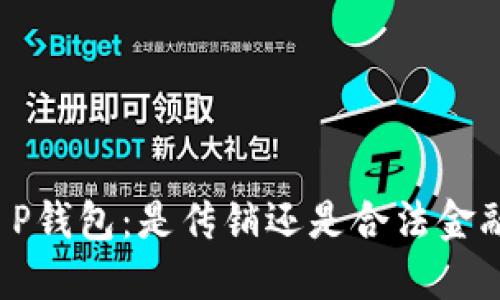 揭秘T P钱包：是传销还是合法金融平台？