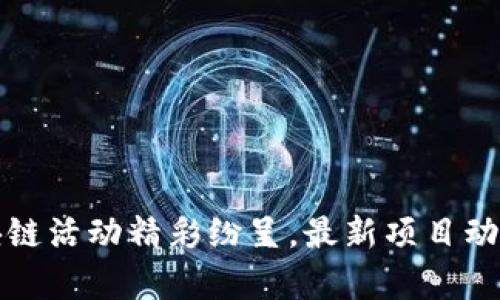 今日区块链活动精彩纷呈，最新项目动态全解析
