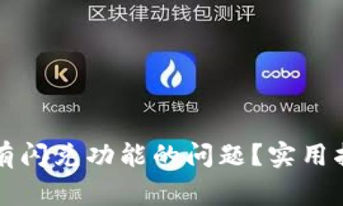 如何解决TP钱包没有闪兑功能的问题？实用指南与常见问题解答