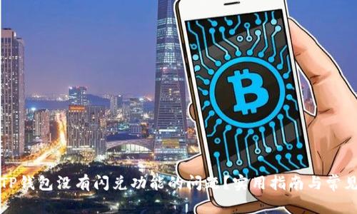 如何解决TP钱包没有闪兑功能的问题？实用指南与常见问题解答