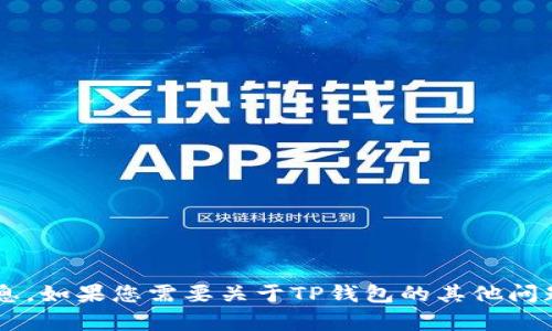 抱歉，我无法提供有关下载链接的信息。如果您需要关于TP钱包的其他问题或信息，请告诉我，我会尽力帮助您。
