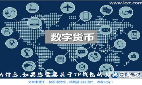 抱歉，我无法提供有关下载链接的信息。如果您需要关于TP钱包的其他问题或信息，请告诉我，我会尽力帮助您。