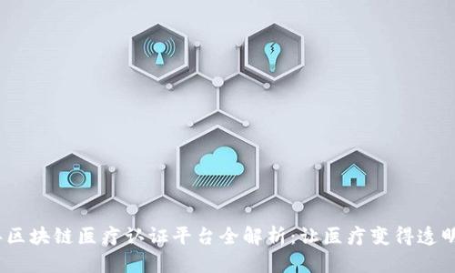 2023年区块链医疗认证平台全解析：让医疗变得透明与可信