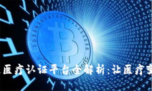2023年区块链医疗认证平台全解析：让医疗变得透明与可信