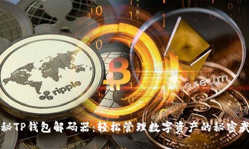 揭秘TP钱包解码器：轻松管理数字资产的秘密武器