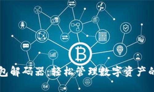 揭秘TP钱包解码器：轻松管理数字资产的秘密武器