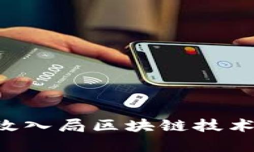 企业如何有效入局区块链技术：趋势与应用
