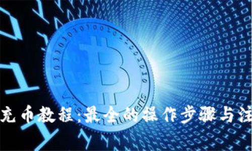 TP钱包充币教程：最全的操作步骤与注意事项