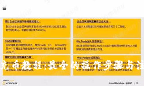 TP钱包充币教程：最全的操作步骤与注意事项