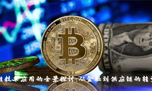 区块链技术应用的全景探讨：从金融到供应链的转型之路