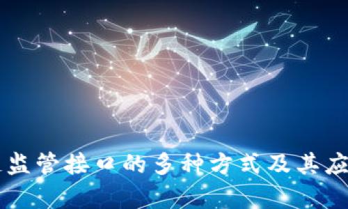 区块链监管接口的多种方式及其应用分析