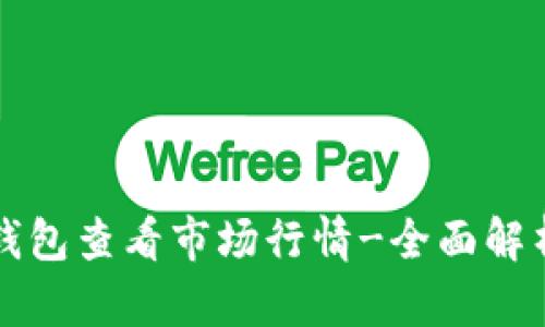如何使用TP钱包查看市场行情-全面解析与实用技巧