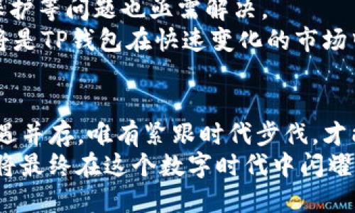 jiaotiTP钱包与中国政策的深度解析：洞察数字资产新时代的机遇与挑战/jiaoti
TP钱包, 中国政策, 数字资产, 区块链, 加密货币/guanjianci

引言：数字资产的崛起与政策背景
在数字经济快速发展的今天，TP钱包无疑成为了数字资产管理的重要工具。随着区块链技术的不断演进，各种数字货币和资产层出不穷，中国政策的走向则对这一生态系统的形成产生了深远的影响。从最初的监管到如今的相对开放，TP钱包在中国市场的生存与发展，必然与政策息息相关。本章旨在探讨数字资产在中国的政策背景，揭示TP钱包的未来趋势。

TP钱包的概述：数字资产的安全港
TP钱包，全称为“TP Wallet”，是一个集成多种功能的数字钱包，用户不仅可以存储和管理各种类型的数字资产，还可以轻松进行交易。它支持比特币、以太坊、莱特币等主流加密货币，同时也能够兼容许多新兴的数字资产。这种便捷性和功能性使TP钱包受到越来越多用户的青睐。
用户在使用TP钱包时，除了基本的存储功能外，还可以进行资产的交换、投资和理财等操作。TP钱包的隐私保护措施也颇为出色，用户可以在交易中享有更高的匿名性与安全性。在区块链技术的加持下，TP钱包成为了数字资产保值增值的安全港。

中国政策的演变：从限制到规范
2013年，中国人民银行首次严厉打击比特币交易，随后多项政策陆续出台，监管陆续加强。这些政策的出台，初衷在于防范金融风险、保护投资者权益。然而，随着技术的迅速发展和市场的不断扩大，中国的数字资产政策也在逐渐演变。
2018年，针对ICO的集中整治让市场一度陷入寒冬，但这也促使行业参与者更加理性地看待数字资产的价值与风险。这一政策背景下，很多创新的金融产品和技术得以沉淀和发展，TP钱包也在这一过程中不断其功能，增强用户体验。

政策利好：助推TP钱包的爆发
近年来，中国对数字资产的监管逐渐放宽，特别是在区块链技术的应用与推广上，政策层面开始给予支持。这些利好政策为TP钱包的发展提供了更加宽松的环境。例如，国家对区块链技术的认可，为TP钱包的应用场景提供了更多的可能性。随着数字人民币的逐步推出，TP钱包也有机会与国家的数字货币体系进行更深层次的结合。
与此同时，各地方政府积极探索区块链政策创新，推出一系列相关的扶持政策，吸引数字货币和区块链项目落地。这无疑为TP钱包的发展创造了更多的市场机遇，使其能够在竞争中立于不败之地。

数字资产的国际化：TP钱包的全球视野
TP钱包并不局限于中国市场的发展，它也在积极探索全球化的路径。随着越来越多的国家开始重视数字资产的市场潜力，TP钱包在国际市场上的拓展变得尤为重要。中国政策的变化为TP钱包提供了切入国际市场的契机。
例如，在东南亚地区，数字资产及区块链技术逐渐被接受，TP钱包可以借助这一优势，拓展自身的用户群体。同时，TP钱包通过与当地法律法规的适配，确保其在国际市场中的合规运营，为增强用户信任提供支持。

未来展望：TP钱包的机遇与挑战
虽然TP钱包在政策利好下迎来了发展机遇，但市场竞争也愈发激烈。传统金融机构与数字化平台的结合，可能会对TP钱包形成冲击；此外，网络安全问题、用户隐私保护等问题也亟需解决。
未来，TP钱包需要不断提升技术能力，做深做透用户服务。增强与用户的互动，提升用户口碑，才能在市场竞争中保持优势。此外，不断关注政策变化，适时调整策略，将是TP钱包在快速变化的市场中存活与发展的关键。

结论：适应变革，迎接未来
在这个数字资产迅猛发展的时代，TP钱包正站在了风口之上。通过适应中国政策的变化，利用政策的支持，TP钱包能够抓住机遇，实现跨越式的发展。然而，挑战与机遇并存，唯有紧跟时代步伐，才能在数字资产的潮流中，开创新的未来。
综上所述，TP钱包在中国政策下的发展，既是对市场变化的适应，也是对未来可能性的一系列探索。在不断变化的市场环境中，能够把握住机遇，勇敢迎接挑战的人，将最终在这个数字时代中闪耀光芒。