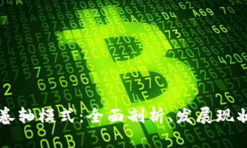 解锁区块链卷轴模式：全面剖析、发展现状与未来应用