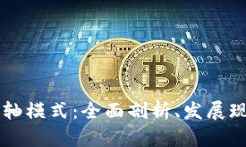解锁区块链卷轴模式：全面剖析、发展现状与未来应用